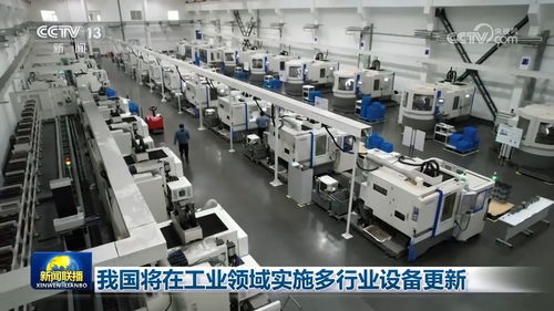 我國全面部署工業領域設備更新，機電、化工等行業迎來轉型升級新契機