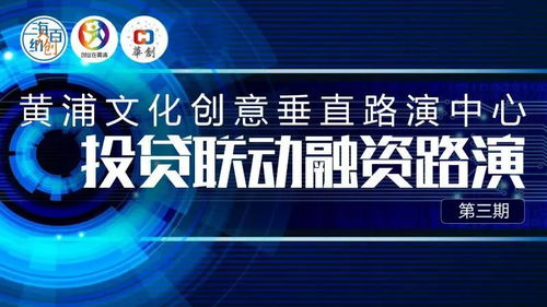 數(shù)字文創(chuàng)賦能未來(lái)，黃浦投貸聯(lián)動(dòng)融資路演第三期圓滿落幕